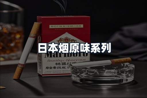 日本烟原味系列